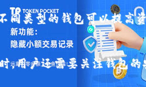 装比特币钱包需要多大的硬盘空间？详细指南与建议

比特币钱包, 硬盘空间, 比特币存储/guanjianci

引言
近年来，比特币及其他数字货币的流行使得越来越多的人开始关注这一领域。很多用户希望能自行管理和存储自己的比特币，而比特币钱包则是实现这一目标的重要工具。但是，许多新手在安装比特币钱包时常常会问：我们需要多大的硬盘空间来运行比特币钱包？本文将深入探讨这个问题，包括比特币钱包的种类、存储需求以及如何存储等方面的信息。

比特币钱包的类型
在考虑硬盘空间需求之前，首先需要了解比特币钱包的不同类型。目前，主要有以下几种比特币钱包：
ul
    listrong全节点钱包：/strong这种钱包会下载整个比特币区块链，完整记录每一笔交易。最常见的全节点钱包有Bitcoin Core。它的优点是完全去中心化、安全性高，但缺点是占用硬盘空间比较大，通常需要200GB以上的空间，且持续增长。/li
    listrong轻钱包：/strong轻钱包（或SPV钱包）不会下载整个区块链，而是只下载区块头信息并通过全节点获取所需的交易信息。这样的钱包更节省空间，通常不需要超过几百MB。/li
    listrong在线钱包：/strong在线钱包是存储在第三方服务器上的钱包，用户只需通过网络访问。因为钱包数据不保存在本地，因此对硬盘空间需求非常低。/li
    listrong硬件钱包：/strong硬件钱包是一种物理设备，实际上不是在你的硬盘上存储，而是在一个安全的硬件中。这种钱包具有很高的安全性，适合长期保存大额比特币。/li
/ul

全节点钱包的硬盘需求
现在，让我们聚焦于全节点钱包。使用这种钱包的用户需要承担相对较重的硬盘空间成本。比特币区块链每次更新时都会增加新数据，这就意味着用户需要定期清理和管理存储空间。
截至到2023年，比特币区块链的大小已经达到约400GB，并且这个数字在快速增长。因此，建议用户准备至少500GB的存储空间，这样才能顺利运行和维护全节点钱包。同时，考虑到未来的数据增长，拥有一个容量更大的硬盘（如1TB）将会是更为明智的选择。

轻钱包的硬盘需求
轻钱包是一种占用硬盘空间较少的选择，因为它不需要下载整个区块链数据。一般来说，轻钱包的文件大小在几MB到几百MB之间，这使得普通的计算机或移动设备都可以轻松安装和运行。
如果用户选择使用轻钱包，他们只需确保设备有足够的空间来存储钱包的基础数据，而不必担心区块链的大小问题。因此，安装轻钱包的用户完全可以在普通的存储容量下，达到最便利的使用效果。

如何比特币钱包的存储空间
尽管全节点钱包的硬盘需求较大，但用户仍可以采取一些措施来存储空间。以下是几点可行的建议：
ul
    listrong定期备份：/strong为了保护你的钱包数据，定期进行备份是必不可少的，这样即使发生硬盘故障或数据丢失，你也不会损失重要的比特币。/li
    listrong使用外部存储设备：/strong考虑使用外部硬盘或SSD来存储比特币钱包数据，这样可以释放本地存储空间，且外部存储设备通常具有更高的安全性。/li
    listrong定期清理：/strong定期检查并清理钱包的临时文件和冗余数据，可以有效释放存储空间。确保钱包程序更新到最新版本，以获得最佳的性能和存储效率。/li
/ul

比特币钱包安全性的考虑
除了硬盘空间，用户还应该考虑比特币钱包的安全性。选择合适的钱包类型与安全措施将直接影响到你的比特币安全。以下是几个重要的考虑因素：
ul
    listrong加密技术：/strong确保使用的钱包采用强加密，能有效抵御黑客攻击。另外，启用双因素认证能增加额外的安全层。/li
    listrong私钥管理：/strong私钥是访问和管理比特币的关键，要确保将其存储在安全的地方，不应该与其他人分享。/li
    listrong钱包更新：/strong及时更新钱包软件可以有效修补系统漏洞，减少被攻击的风险。/li
/ul

常见问题解析

问题1：比特币钱包如何选择？
选择合适的比特币钱包取决于你的使用需求和安全需求。若你是长期投资者并希望对比特币进行全面控制，推荐使用全节点钱包；如果只是偶尔交易，可以考虑轻钱包或在线钱包。
另外，考虑钱包的安全性、用户友好性以及备份功能等也是非常重要的。

问题2：比特币全节点钱包需要多大的带宽？
全节点钱包的带宽需求相对较高，因为下载整个区块链需要频繁的数据传输。建议用户使用至少10Mbps的宽带连接，以保证下载速度和链数据更新的顺畅。
此外，用户需要注意，使用全节点钱包时，上传和下载的流量会很大，因此最好选择不限制流量的网络方案。

问题3：我能在移动设备上使用比特币钱包吗？
是的，许多比特币钱包都支持移动设备，特别是轻钱包，它们设计为适应小屏幕的用户体验。用户可以在Android或iOS设备上下载相应的钱包应用，但需要注意的是，移动设备比桌面设备相对容易受到安全风险影响，因此在使用时要格外小心。

问题4：如何保证比特币交易的快速确认？
交易确认的速度受多个因素影响，包括网络的拥堵程度和矿工费的设置。建议用户在交易时设置较高的矿工费，以提高交易确认速度。同时，关注比特币网络的状态，可以选择在网络相对不繁忙的时候发送交易，以提高确认率。

问题5：是否有必要使用多种类型的比特币钱包？
根据用户的需求，使用多种类型的钱包是很有益的。你可以使用硬件钱包来储存大部分的比特币，以确保资金的安全；而轻钱包则可以用于日常小额交易。合理组合不同类型的钱包可以提高资金安全性和使用灵活性。

结论
在选择比特币钱包时，了解硬盘空间的需求是关键。对于全节点钱包，用户需要准备至少500GB的硬盘空间，而轻钱包和其他钱包类型则对空间的需求相对较低。同时，用户还需要关注钱包的安全性和使用的方便性，选择适合自己的钱包类型。希望本文能够帮助你更好地理解比特币钱包的硬盘需求，并作出明智的选择。