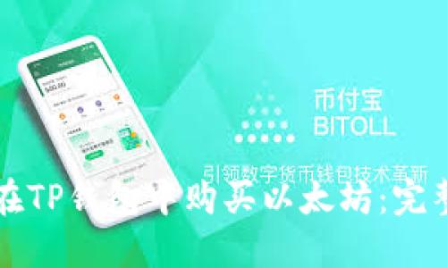 如何在TP钱包中购买以太坊:完整指南