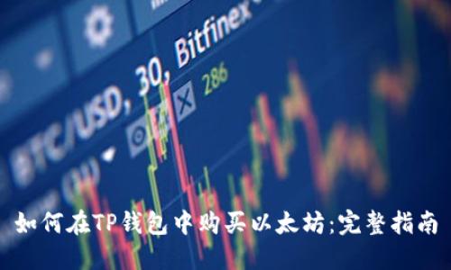 如何在TP钱包中购买以太坊:完整指南