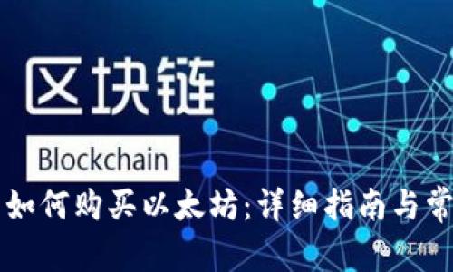 雷达钱包里如何购买以太坊:详细指南与常见问题解答