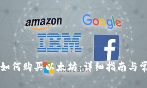 雷达钱包里如何购买以太坊:详细指南与常见问题解答