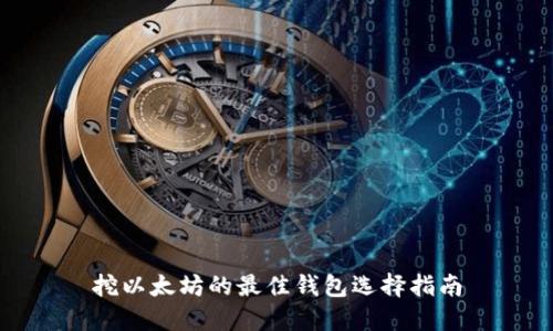 挖以太坊的最佳钱包选择指南