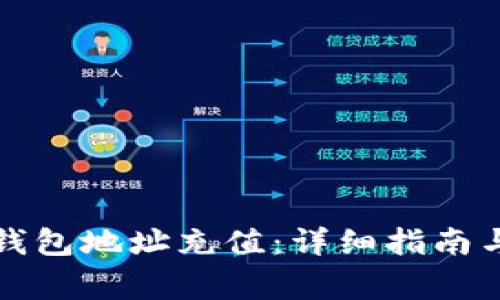 如何往比特币钱包地址充值:详细指南与常见问题解答