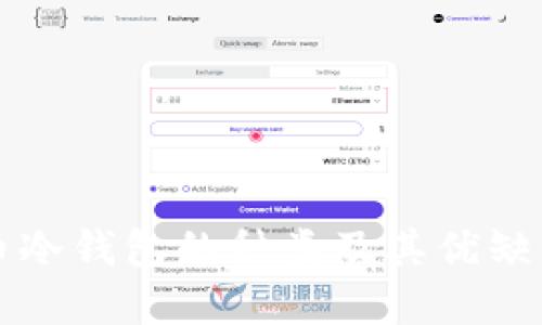 比特币冷钱包的种类及其优缺点详解