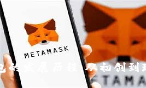 区块链钱包的发展历程：从初创到现今的演变