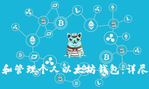 如何创建和管理个人以太坊钱包:详尽视频教程