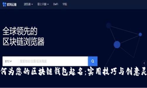 如何为您的区块链钱包起名:实用技巧与创意灵感