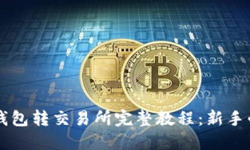 虚拟币钱包转交易所完整教程:新手必看指南