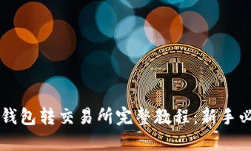 虚拟币钱包转交易所完整教程:新手必看指南