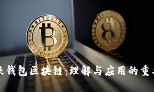 活跃钱包区块链:理解与应用的重要性
