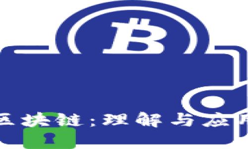 活跃钱包区块链:理解与应用的重要性