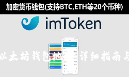 如何查询以太坊钱包地址：详细指南与实用技巧