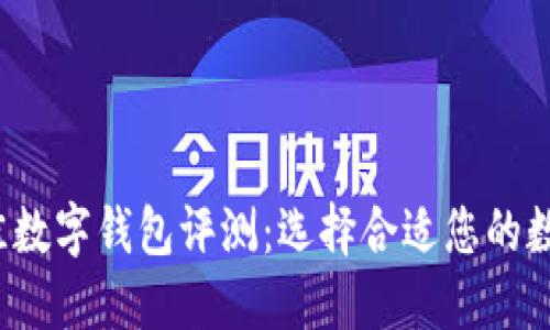 2023年最佳数字钱包评测:选择合适您的数字钱包公司