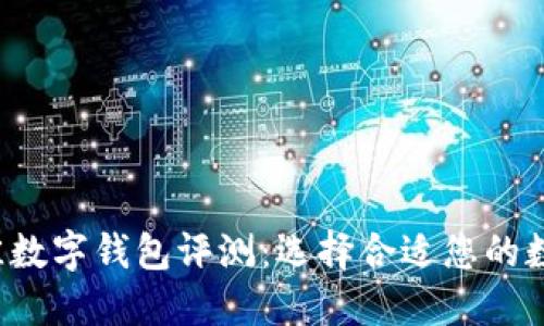 2023年最佳数字钱包评测:选择合适您的数字钱包公司