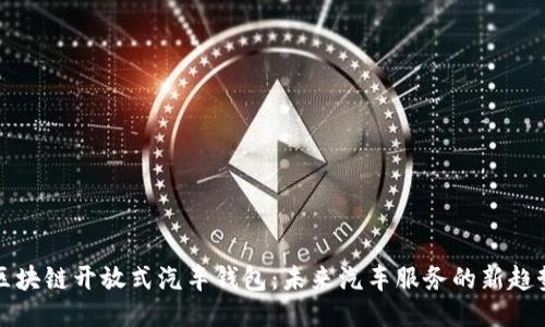 区块链开放式汽车钱包:未来汽车服务的新趋势