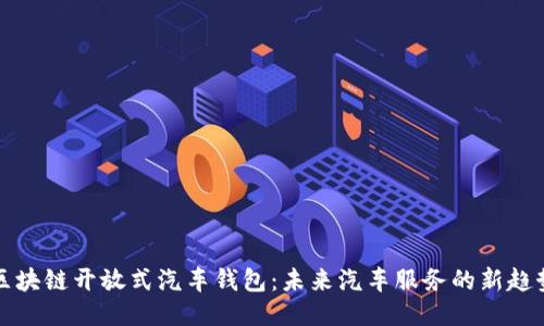 区块链开放式汽车钱包:未来汽车服务的新趋势