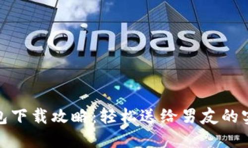 数字钱包下载攻略：轻松送给男友的实用礼物