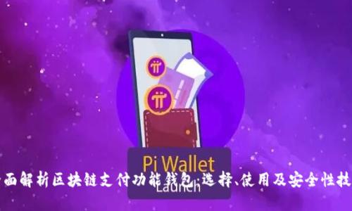 全面解析区块链支付功能钱包:选择、使用及安全性技巧