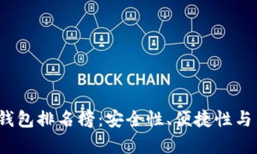2023年度硬件数字钱包排名榜:安全性、便捷性与用户体验的全面解析