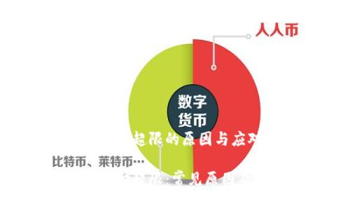 数字钱包支付超限的原因与应对策略
数字钱包支付超限:常见原因及解决方案