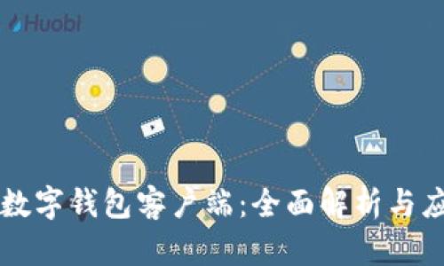 区块链数字钱包客户端：全面解析与应用指南