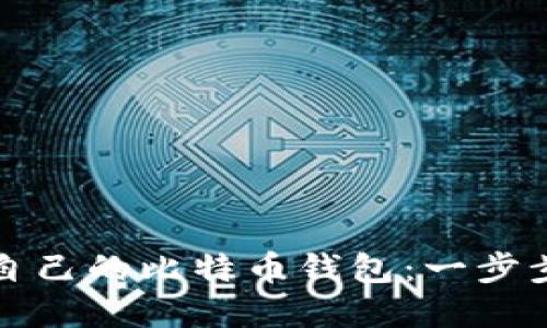 如何创建自己的比特币钱包:一步步详细指南