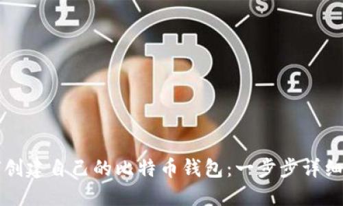 如何创建自己的比特币钱包:一步步详细指南