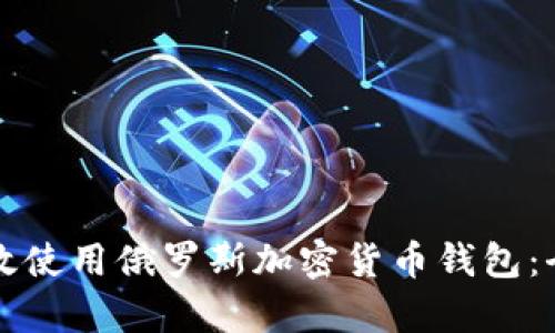 如何有效使用俄罗斯加密货币钱包：全面指南