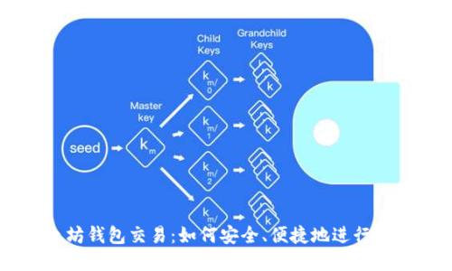详解以太坊钱包交易：如何安全、便捷地进行以太坊交易
