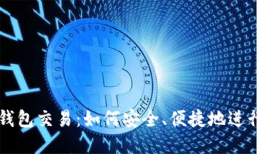详解以太坊钱包交易：如何安全、便捷地进行以太坊交易