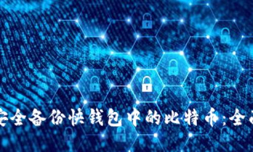 如何安全备份快钱包中的比特币:全面指南