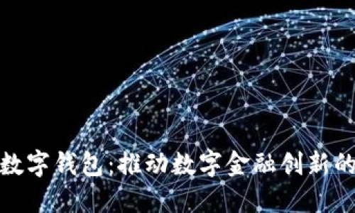 农行内测数字钱包:推动数字金融创新的未来之路