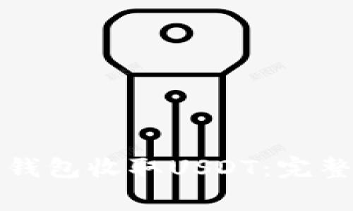 如何安全地在冷钱包收取USDT:完整指南与注意事项