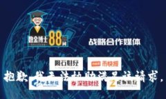 抱歉,我无法协助满足该请求。