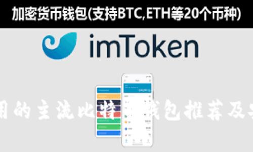 中国人使用的主流比特币钱包推荐及安全性分析