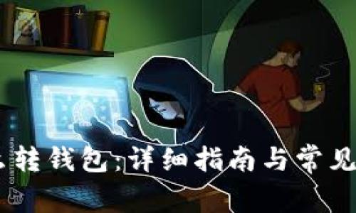 USDT怎么转钱包:详细指南与常见问题解答