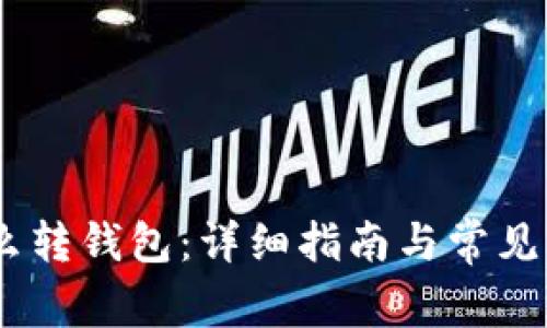 USDT怎么转钱包:详细指南与常见问题解答