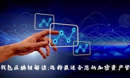 最大的钱包区块链解读:选择最适合您的加密资产管理方案