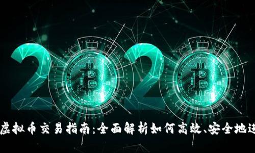 钱包的虚拟币交易指南:全面解析如何高效、安全地进行交易