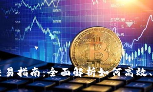 钱包的虚拟币交易指南:全面解析如何高效、安全地进行交易