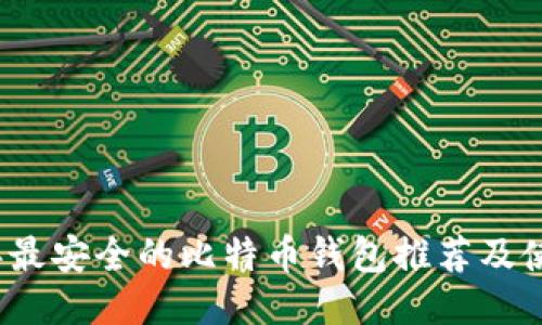 2023年最安全的比特币钱包推荐及使用技巧