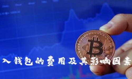 比特币转入钱包的费用及其影响因素全面解析