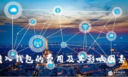 比特币转入钱包的费用及其影响因素全面解析