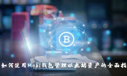 : 如何使用Mobi钱包管理以太坊资产的全面指南
