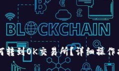 以太坊钱包如何转到OK交易所？详细操作指南与注