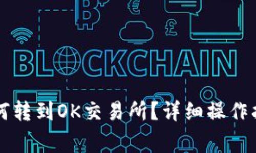 以太坊钱包如何转到OK交易所?详细操作指南与注意事项