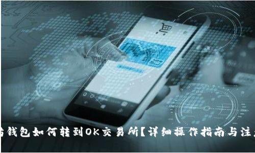 以太坊钱包如何转到OK交易所?详细操作指南与注意事项