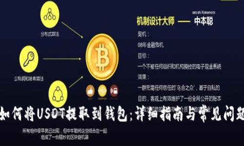 题目如何将USDT提取到钱包:详细指南与常见问题解答