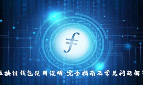 区块链钱包使用说明:完全指南及常见问题解答