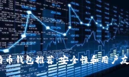 2023年最佳比特币钱包推荐:安全性和用户友好性的完美结合